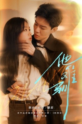他难驯 (2024)-58创客网