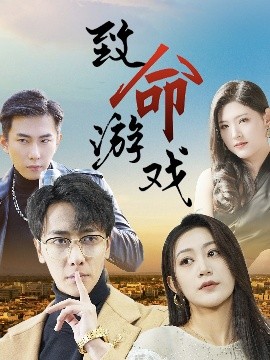 致命游戏（80集）天锁＆张涵箐 (2025)-58创客网
