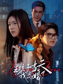 生孩子当天我离婚了（78集）钟泽昕＆陈墁柯&高笑笑 (2025)-58创客网