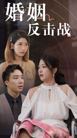 婚姻反击战 (2024)-58创客网