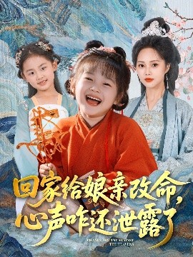 回家给娘亲改命，心声咋还泄露了（93集）柳田＆刘赫 (2025)-58创客网