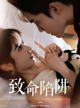 致命陷阱（50集）梁思伟&魏小也 (2025)-58创客网