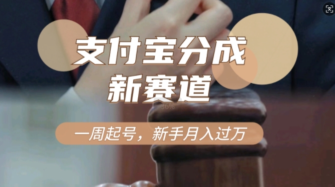 支付宝分成计划，新赛道，利用刑侦纪实视频，一周起号，新手小白也能月入过万-58创客网
