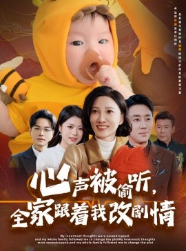 心声被偷听，全家跟着我改剧情 (2025)-58创客网