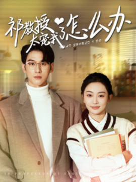 祁教授太宠我了怎么办 (2024)-58创客网