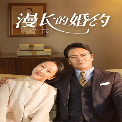 漫长的婚约 (2024)-58创客网