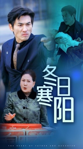 冬日寒阳 (2025)-58创客网