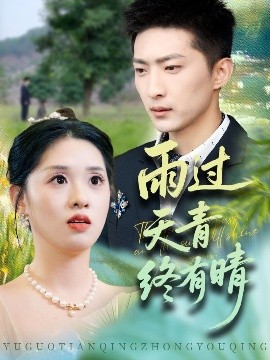 雨过天青终有晴（64集）王石＆魏依珂 (2025)-58创客网