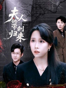 夫人她带刺归来（70集）陈伟华＆惠一秋 (2025)-58创客网