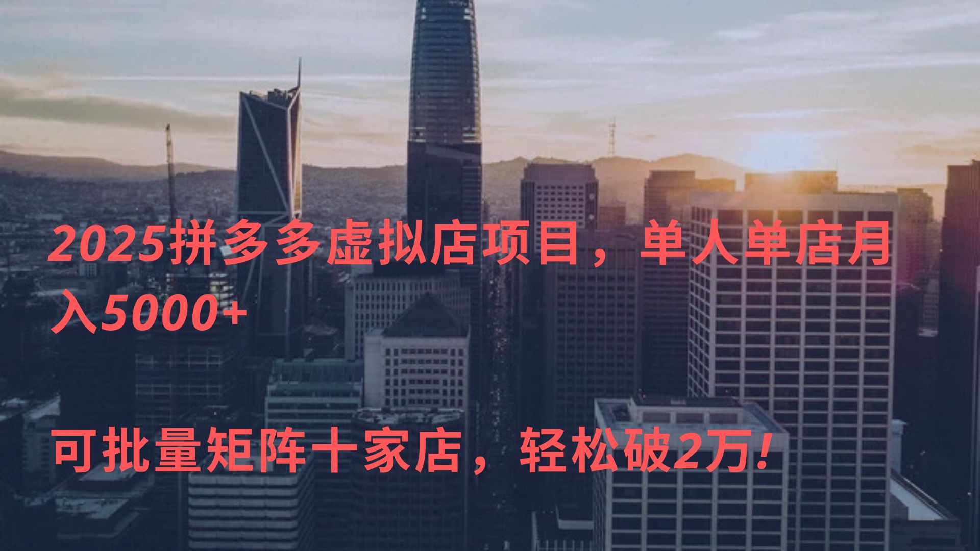 2025拼多多虚拟店项目，单人单店月入5000+ ，可批量矩阵十家店，轻松破2万!-58创客网