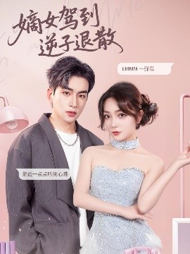 嫡女驾到逆子退散（74集）赵早儿&张吴旸 (2025)-58创客网