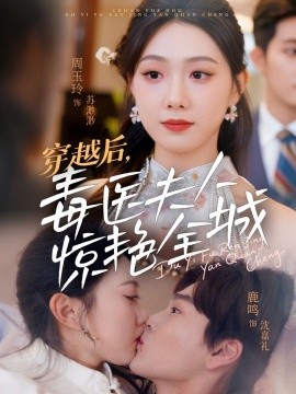 穿越后，毒医夫人惊艳全城（69集）鹿鸣＆周玉玲 (2025)-58创客网