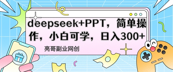 deepseek+PPT，简单操作，小白可学，日入3张-58创客网