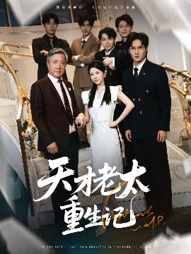 天才老太重生记（86集）朱艺雯 (2025)-58创客网