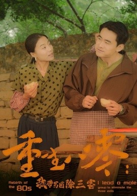 重生八零：我带男团除三害 (2024)-58创客网