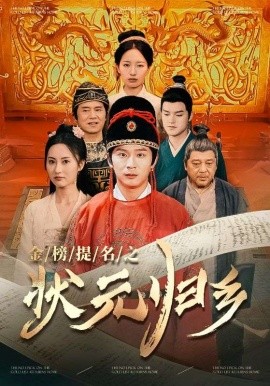 金榜题名之状元归乡 (2024)-58创客网
