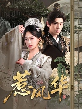 惹风华（75集）李若洵&侯呈玥 (2025)-58创客网