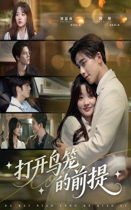 打开鸟笼的前提（43集）刘蓝鸽＆欧靖枭 (2025)-58创客网