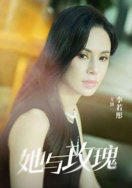 她与玫瑰（50集）李若彤 (2025)-58创客网
