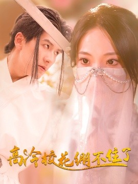 高冷校花绷不住了（100集）张笑颜&赵嘉钰 (2025)-58创客网