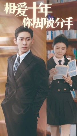 相爱十年你却说分手 (2024)-58创客网