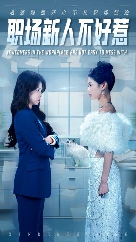 职场新人不好惹（61集）汪巧&吴彦婷 (2025)-58创客网