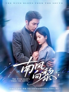 南风向黎（80集）张凝慈&王晨鹏 (2025)-58创客网