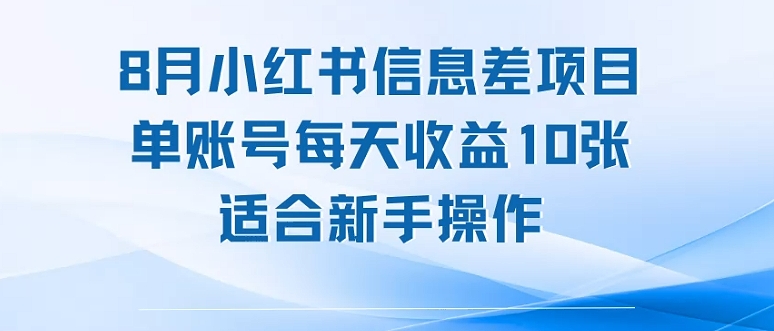 8月小红书信息差项目，单账号每天收益10张，适合新手操作-58创客网