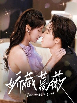 娇藏蔷薇（64集）梁思伟&王槿 (2025)-58创客网