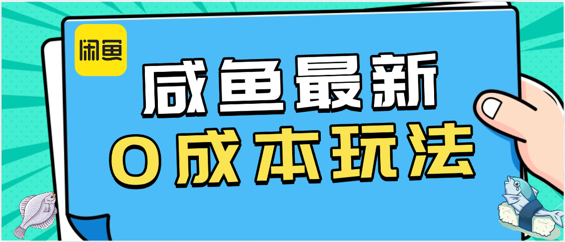 咸鱼最新0成本玩法，全网最细教程看完直接上手小白轻松日入500＋-58创客网