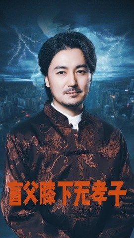 盲父膝下无孝子 (2024)-58创客网