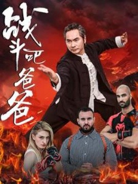 战斗吧爸爸 (2024)-58创客网