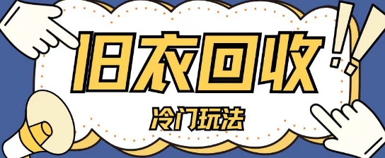 冷门玩法，旧衣服回收项目单日可入2张，小白轻松上手，简单粗暴-58创客网