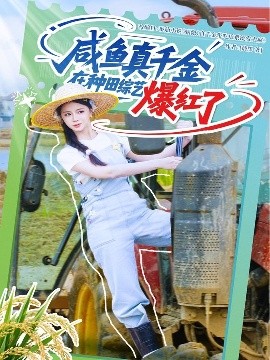 咸鱼真千金在种田综艺爆红了（60集）刘梓恒＆赵慕颜&张乙萌 (2025)-58创客网