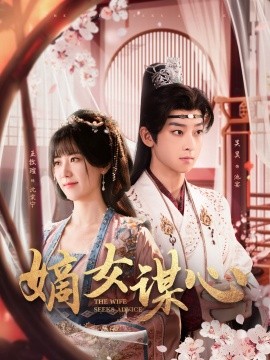 嫡女谋心（81集）吴昊＆王牧瑄 (2025)-58创客网
