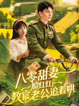 八零甜妻脸红红，教官老公追着哄（95集）张晓宇＆邱月 (2025)-58创客网