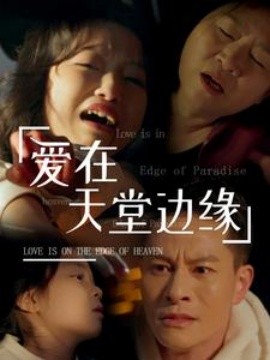 爱在天堂边缘 (2025)-58创客网