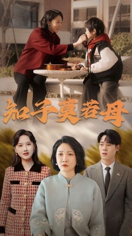 知子莫若母 (2025)-58创客网