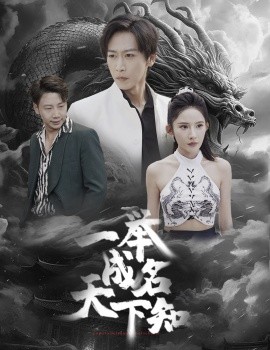 一举成名天下知 (2024)-58创客网