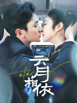云月相依（70集）栗子千&唐雪晴 (2025)-58创客网