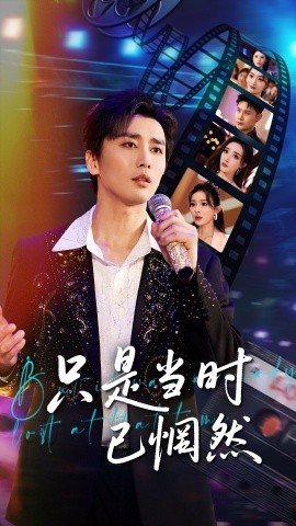 只是当时已惘然（70集）梅洋＆张棠&梁思佳 (2025)-58创客网