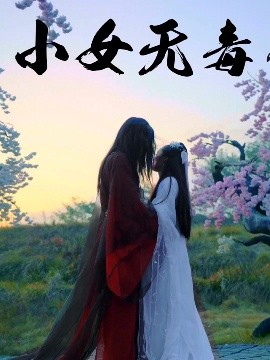 小女无毒（14集）喻紫菲 (2025)-58创客网