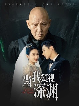 当我凝视深渊（72集）盛以婕 (2025)-58创客网