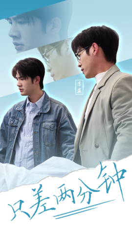 只差两分钟（30集）(2025)-58创客网
