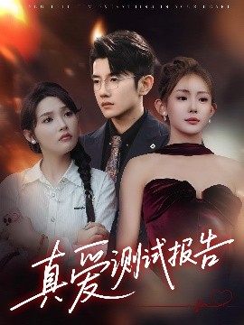 真爱测试报告（66集）黄波&张溪桐 (2025)-58创客网