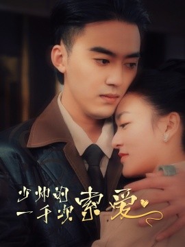 少帅的一千次索爱 (2024)-58创客网