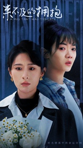 来不及的拥抱 (2025)-58创客网