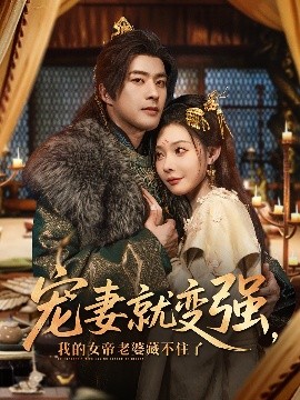 宠妻就变强，我的女帝老婆藏不住了（92集）孔奇力＆欧娜&王佳琪 (2025)-58创客网