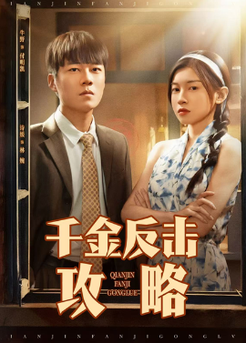 千金反击攻略（60集）牛野＆诗媛 (2025)-58创客网