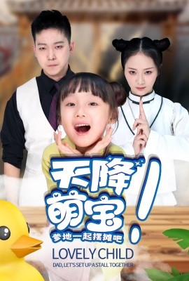 天降萌宝爹地一起摆摊吧 (2024)-58创客网